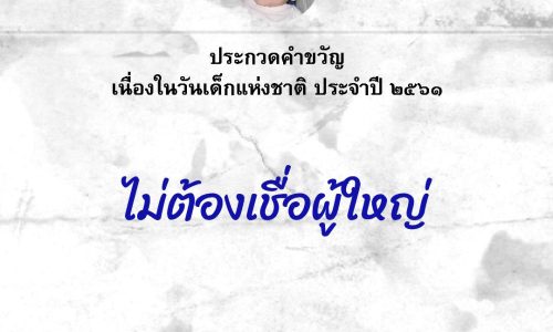 ประกวดคำขวัญวันเด็ก ๒๕๖๑