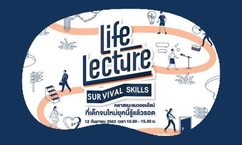 Life Lecture ร่วมฝึกฝน 6 ทักษะที่เด็กจบใหม่ยุคนี้ควรรู้